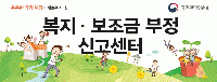 복지부조금 부정신고