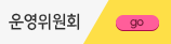 운영위원회