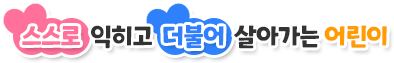 스스로 익히고 더불어 살아가는 어린이