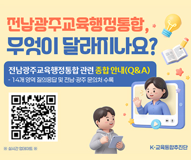 교육행정통합관련종합안내Q_A