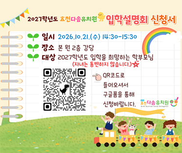 2027학년도 효천다솜유치원 입학설명회 신청서