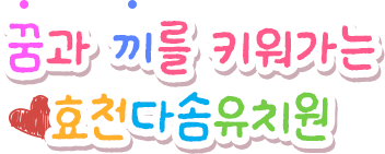 꿈과 끼를 키워가는 효천다솜유치원